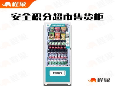 安全积分自动兑换售货机,安全积分兑换系统